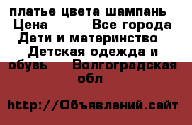 платье цвета шампань › Цена ­ 800 - Все города Дети и материнство » Детская одежда и обувь   . Волгоградская обл.